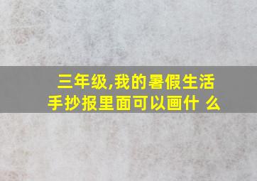 三年级,我的暑假生活手抄报里面可以画什 么